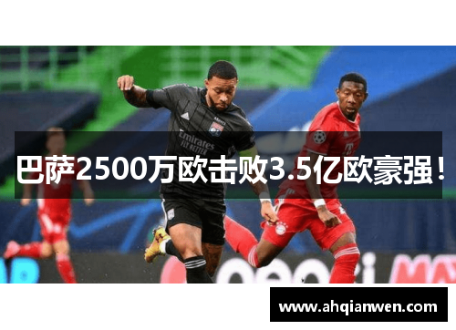巴萨2500万欧击败3.5亿欧豪强！