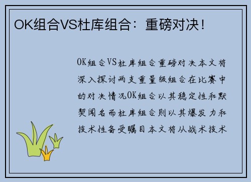 OK组合VS杜库组合：重磅对决！