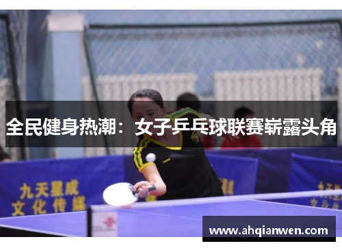 全民健身热潮：女子乒乓球联赛崭露头角