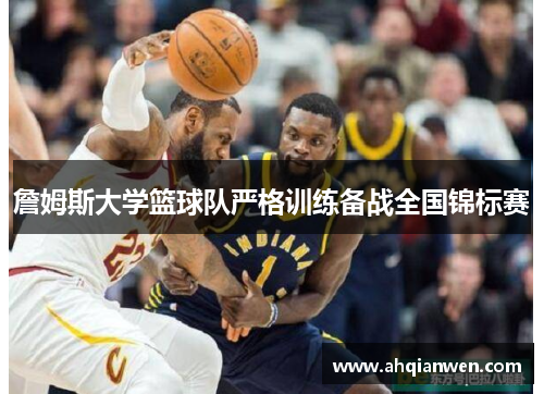 詹姆斯大学篮球队严格训练备战全国锦标赛