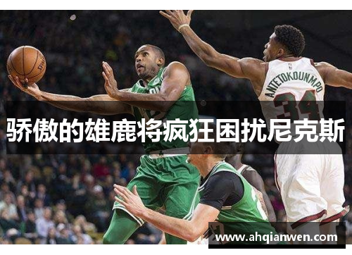 骄傲的雄鹿将疯狂困扰尼克斯