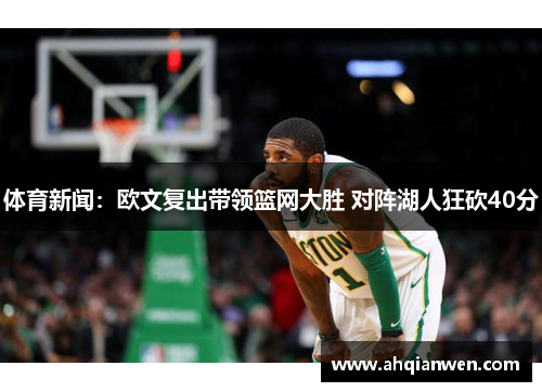 体育新闻：欧文复出带领篮网大胜 对阵湖人狂砍40分