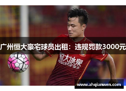 广州恒大豪宅球员出租：违规罚款3000元