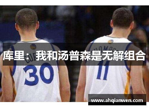 库里：我和汤普森是无解组合