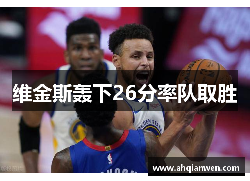 维金斯轰下26分率队取胜